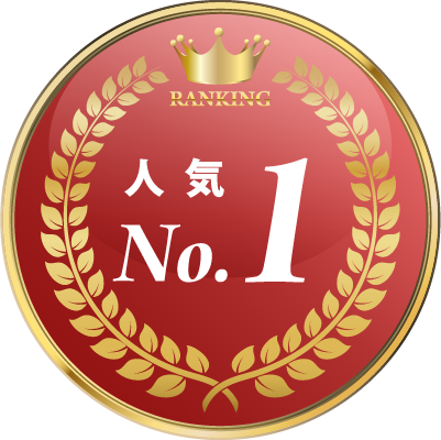 人気No.1