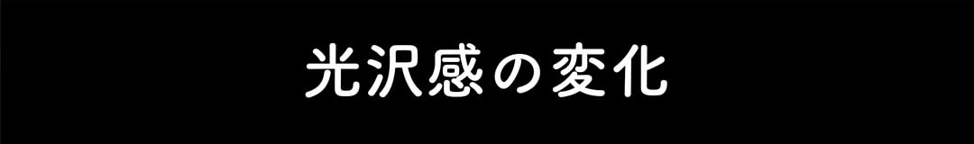 光沢感の変化